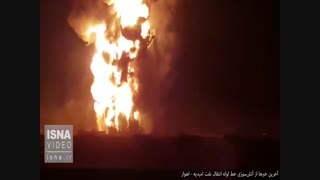 آخرین اخبار از آتش‌سوزی خط لوله نفتی امیدیه - اهواز