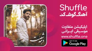 آهنگ جدید حمید هیراد به نام دهه شصت -  دهه 60