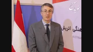 الکساندر ریگر: “انجمن فرهنگی اتریش” نقش مهمی در آموزش زبان آلمانی در ایران دارد