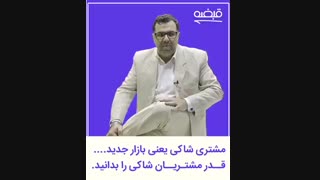 قدر مشتریان شاکی را باید بدانید ! - 09125281952