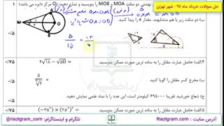 نمونه سوال نوبت دوم ریاضی نهم - شهر تهران 1397 - ویدیو