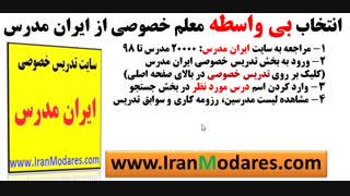 چگونه بدون واسطه یک معلم خصوصی خوب را هماهنگ کنیم؟