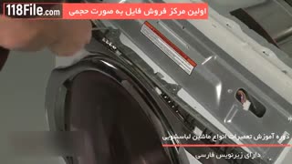 آموزش تعمیر صفرتاصد ماشین لباسشویی به طور حرفه ای 0
