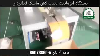 جوش التراسونیک کش ماسک پزشکی