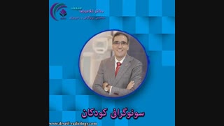 سونوگرافی کودکان چگونه است ؟