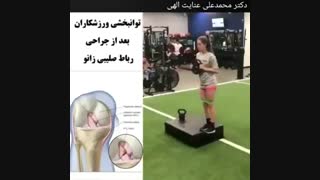 جراحی رباط صلیبی زانو