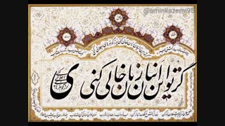 این دهان بستی دهانی باز شد (مثنوی افشاری) - استاد شجریان - امین کاظمی