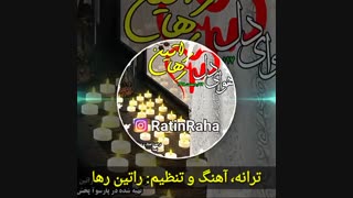 آهنگ غمگین و احساسی راتین رها با نام هوای دل منتشر شد