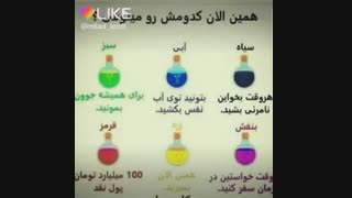 همین الان کدومشو مینوشی؟