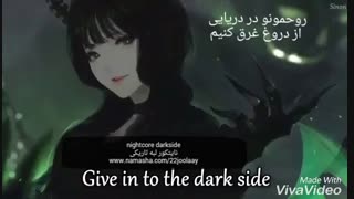 Nightcore darkside _ نایتکور لبه تاریکی