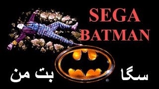 Batman : بازی بت من سگا