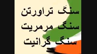 فروش انواع سنگ های ساختمانی