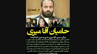 باز هم جنجال سید حسن آقامیری و استاد داود پورآقایی