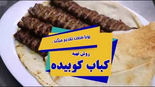 آموزش پخت کباب کوبیده حرفه ای