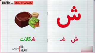 آموزش تلفظ صحیح حروف به کودکان