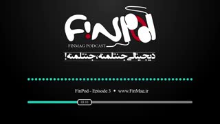 پادکست _ اپیزود سوم فینپاد_فاطمه استاد عبدالحمید