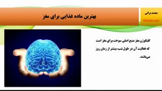 خواص عسل برای مغز