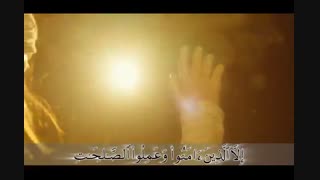 ترجمه تصویری سوره عصر