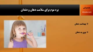 بره موم برای بهداشت دهان
