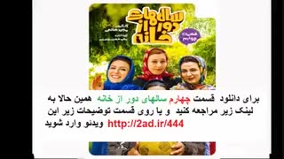 قسمت 4 فصل اول سریال سالهای دور از خانه(سریال) (کامل) | سالهای دور از خانه فصل اول قسمت چهارم| HD