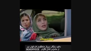 قسمت چهارم سریال شاهگوش ۲