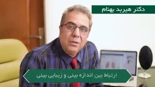 اندازه مناسب بینی در جراحی بینی چقدر است؟