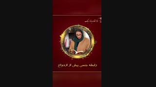 رابطه جنسى پیش از ازدواج