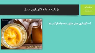 نکات نگهداری عسل