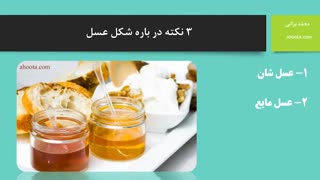 شکل های مختلف عسل