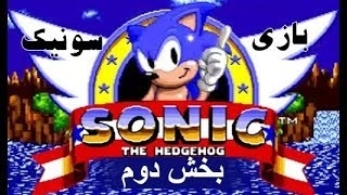 Sonic 02 : بازی سونیک سگا