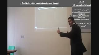 کارگاه آموزشی استراتژی راه اندازی و توسعه کسب و کار | چگونه کسب و کار موفق را راه اندازی کنیم و توسعه دهیم؟ قسمت دوم