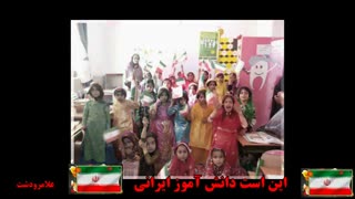 این است دانش آموز ایرانی