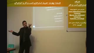 کارگاه آموزشی استراتژی راه اندازی و توسعه کسب و کار | چگونه کسب و کار موفق را راه اندازی کنیم و توسعه دهیم؟ قسمت چهارم