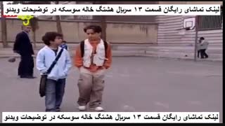 سریال هشتگ خاله سوسکه قسمت سیزدهم