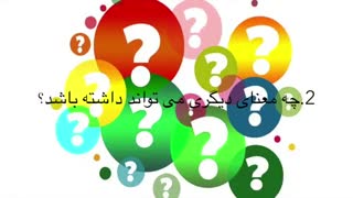 با این 5 سوال به موفقیت برسید.