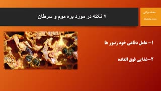 نکاتی درباره بره موم و سرطان