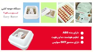 دستگاه جوجه کشی 48 تایی ایزی باتور یک