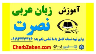 آموزش سه ماهه زبان عربی به شیوه نصرت ( یادگیری سریع مکالمه) درس ۶