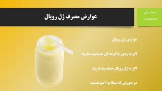 عوارض جانبی ژل رویال