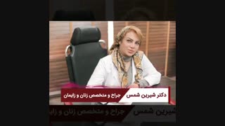تماس با دکتر شیرین شمس آکنه