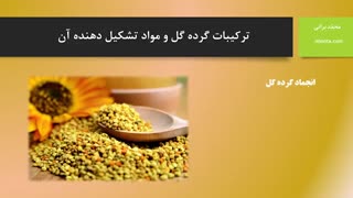 ترکیبات گرده گل و مواد تشکیل دهنده آن
