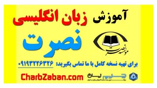 آموزش آسان و ماندگار زبان انگلیسی به روش نصرت (درس ۳ )
