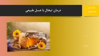 درمان تبخال با عسل خام