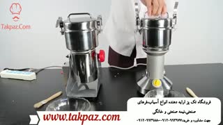 دستگاه آسیاب ادویه و دانه های سخت | دستگاه آسیاب خانگی و عطاری