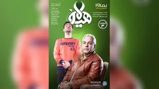 دانلود Full HD قسمت سوم هیولا (کامل) (بدون سانسور) | لینک دانلود مستقیم قسمت 3 هیولا مهران مدیری -.