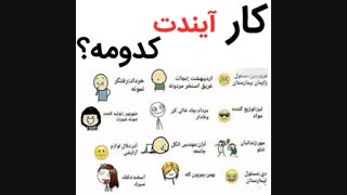 کار آیندت؟؟؟؟؟؟