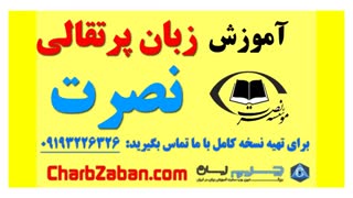 آموزش زبان نصرت پرتقالی (یادگیری مکالمه صفر تا صد) درس ششم