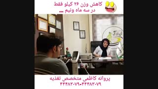 کاهش وزن عالی فقط در 3 ماه ونیم