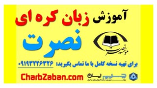 آموزش مقدماتی تا حرفه ای مکالمه زبان کره ای نصرت (درس ۴ )