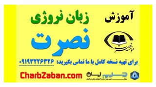آموزش زبان نروژی نصرت به زبانی ساده (درس پنجم)